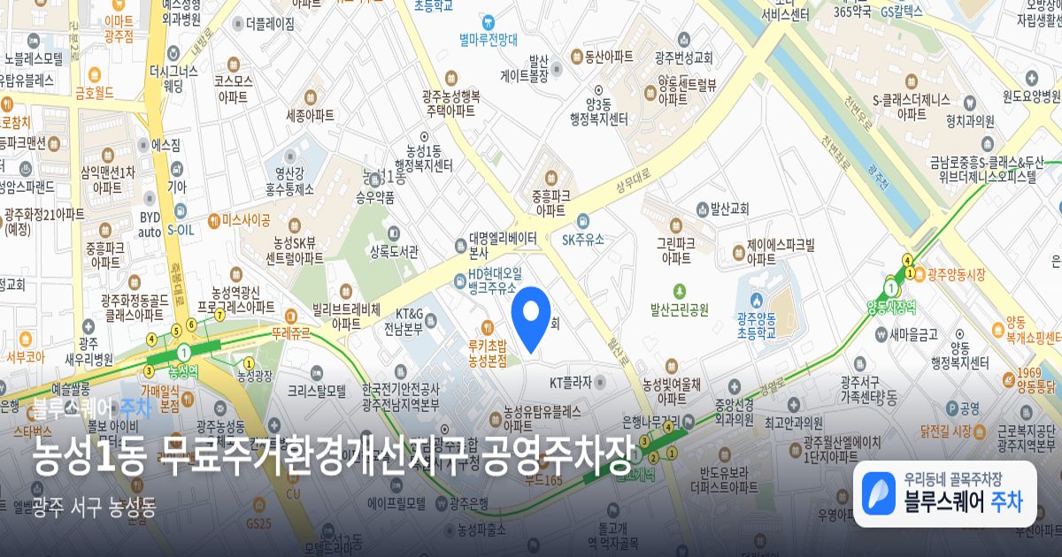 농성1동 무료주거환경개선지구 공영주차장 위치 지도