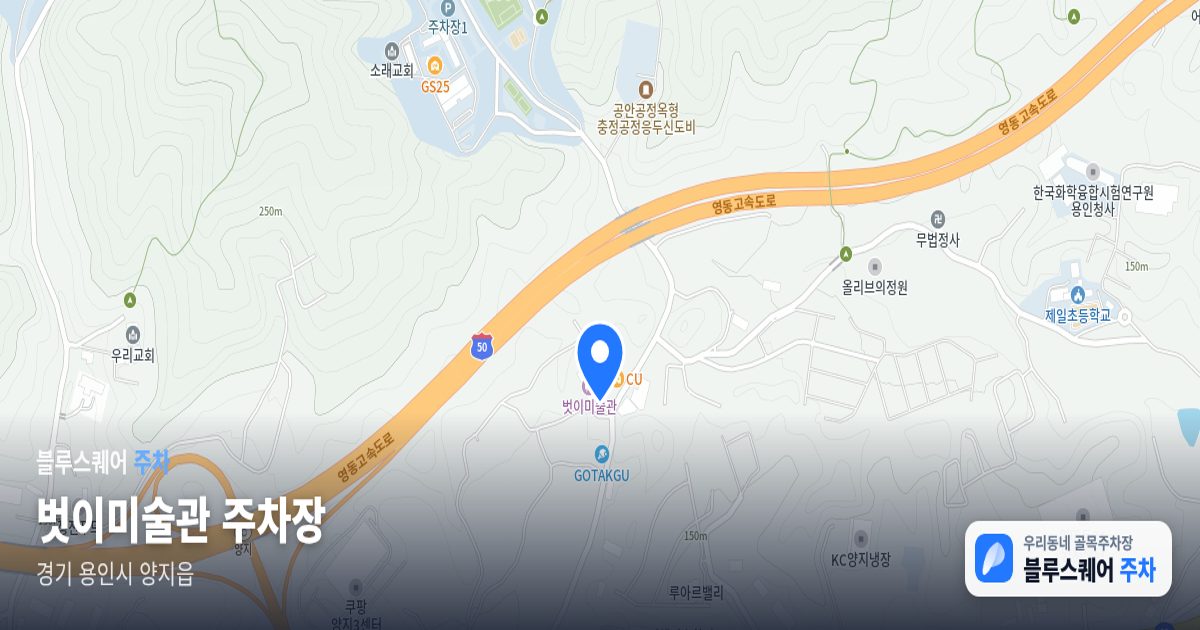 벗이미술관 주차장 위치 지도
