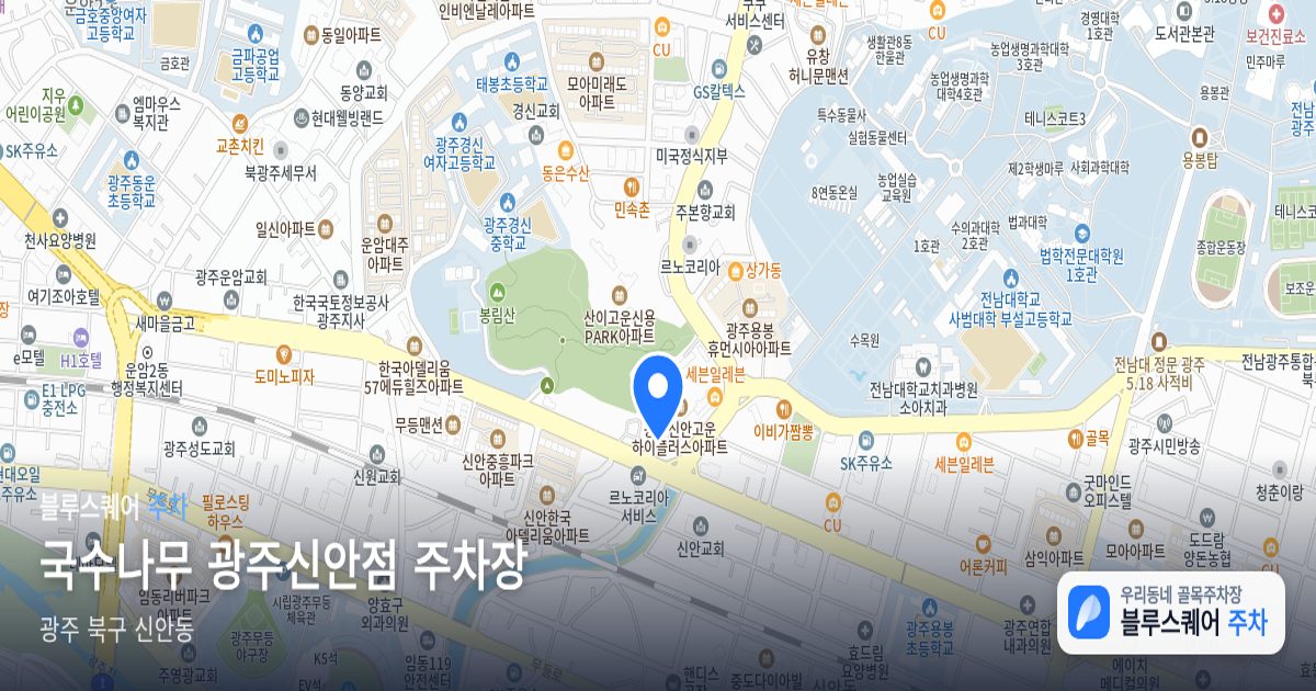 국수나무 광주신안점 주차장 위치 지도
