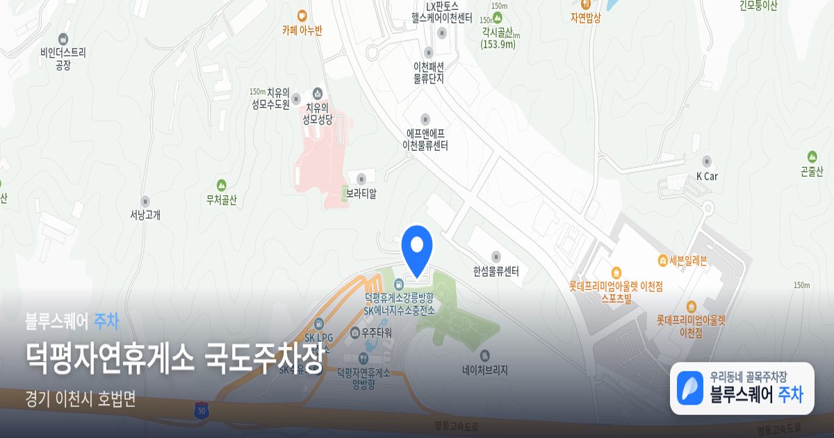 덕평자연휴게소 국도주차장 위치 지도