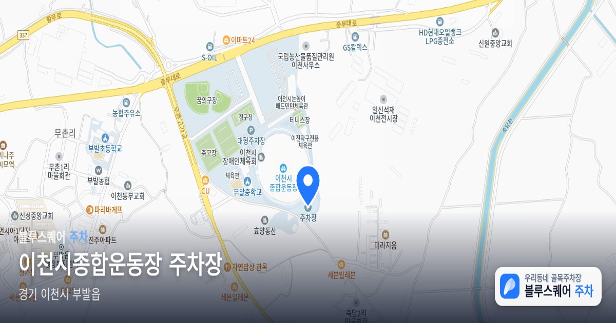 이천시종합운동장 주차장 위치 지도