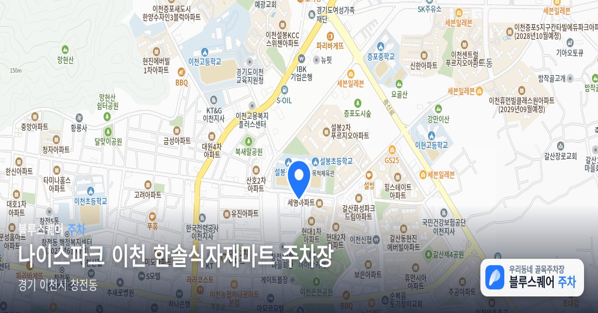 나이스파크 이천 한솔식자재마트 주차장 위치 지도
