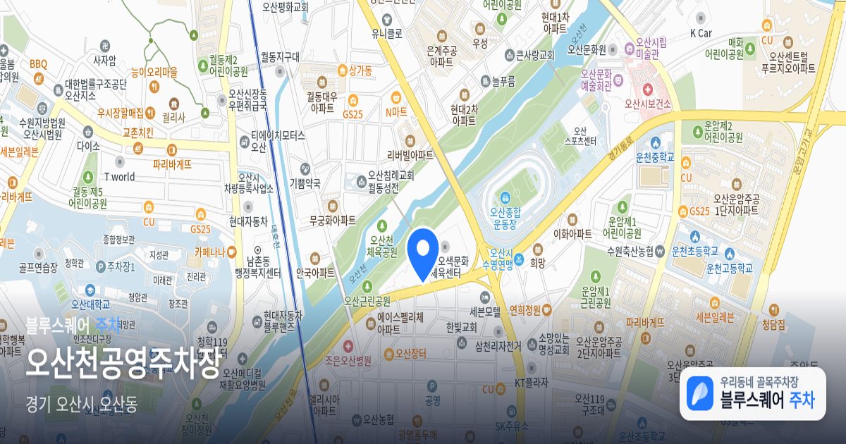 오산천공영주차장 위치 지도