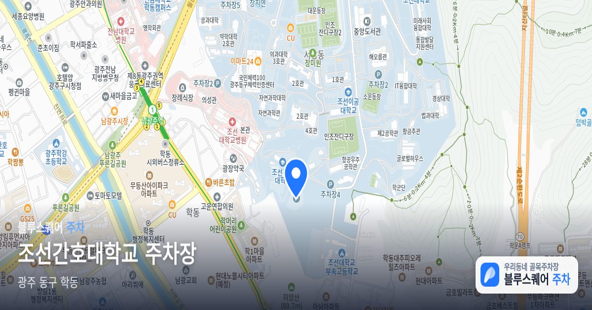 조선간호대학교 주차장 위치 지도
