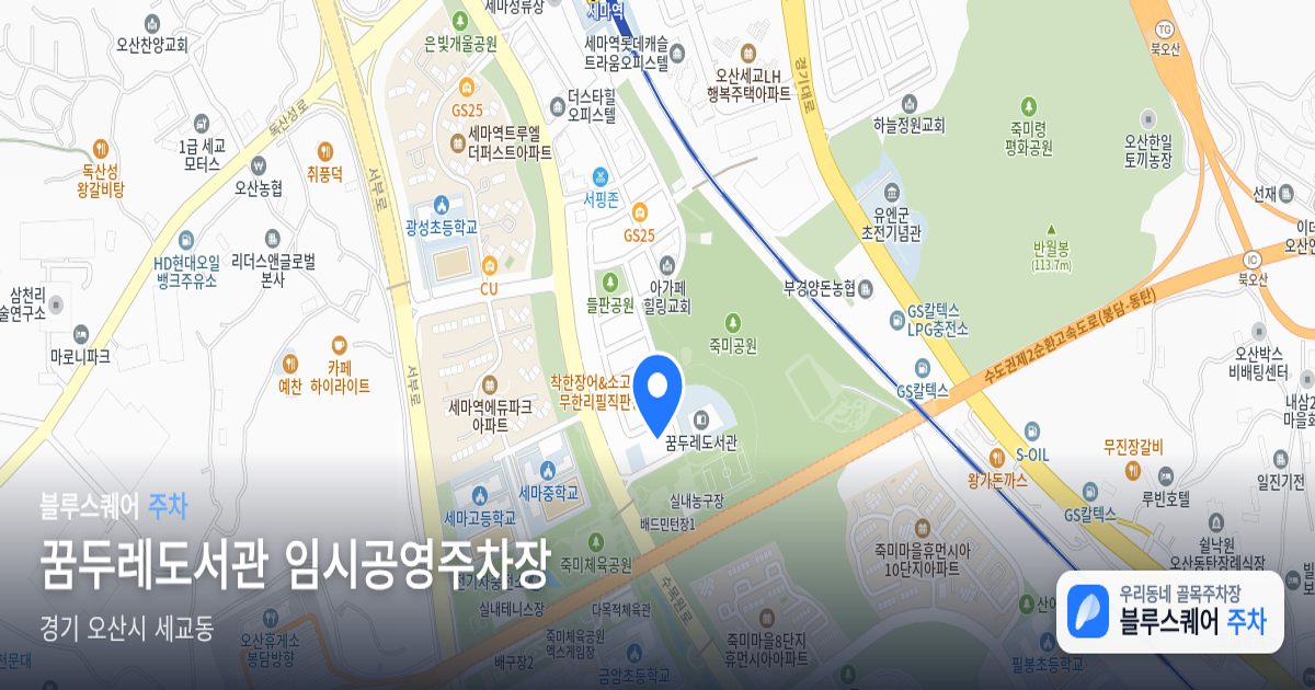 꿈두레도서관 임시공영주차장 위치 지도