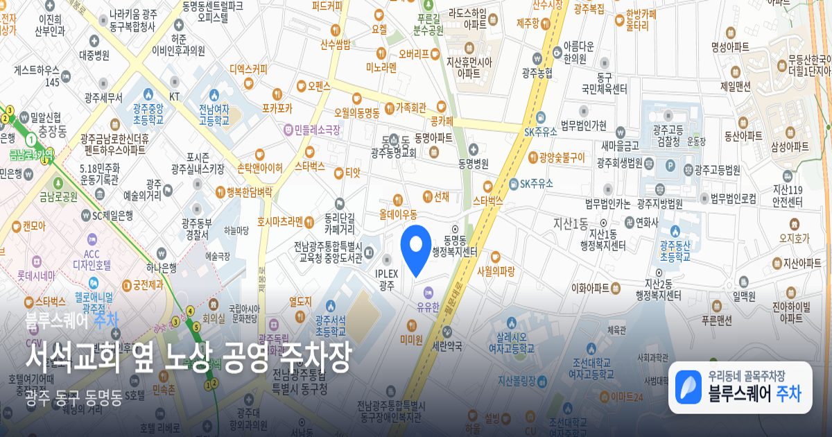 서석교회 옆 노상 공영 주차장 위치 지도
