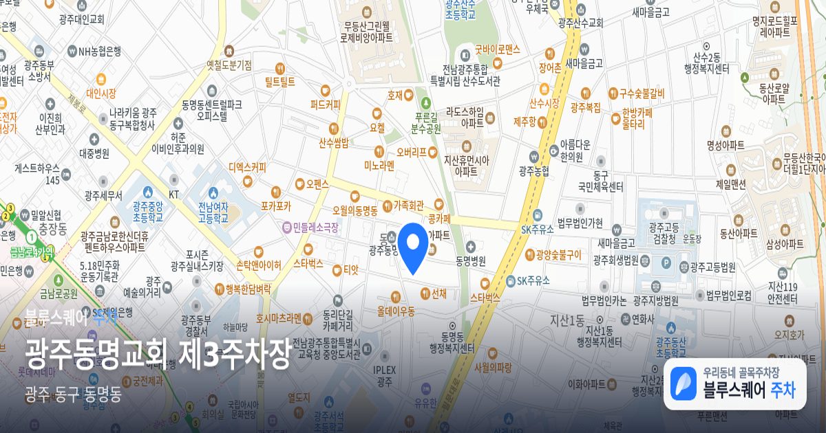 광주동명교회 제3주차장 위치 지도
