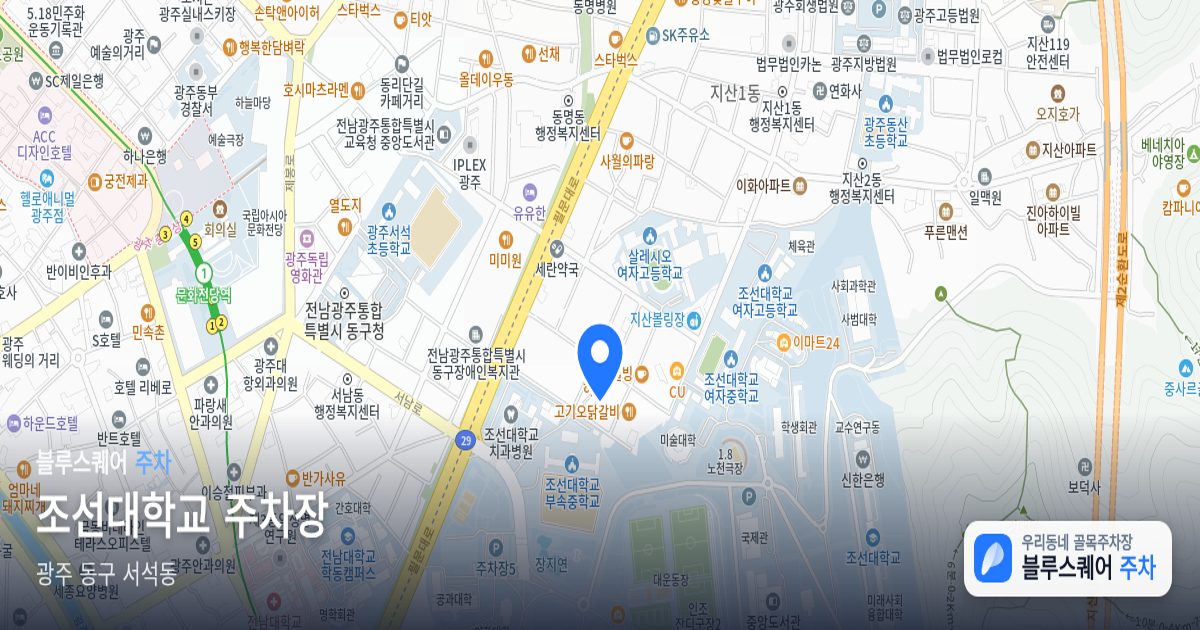 조선대학교 주차장 위치 지도