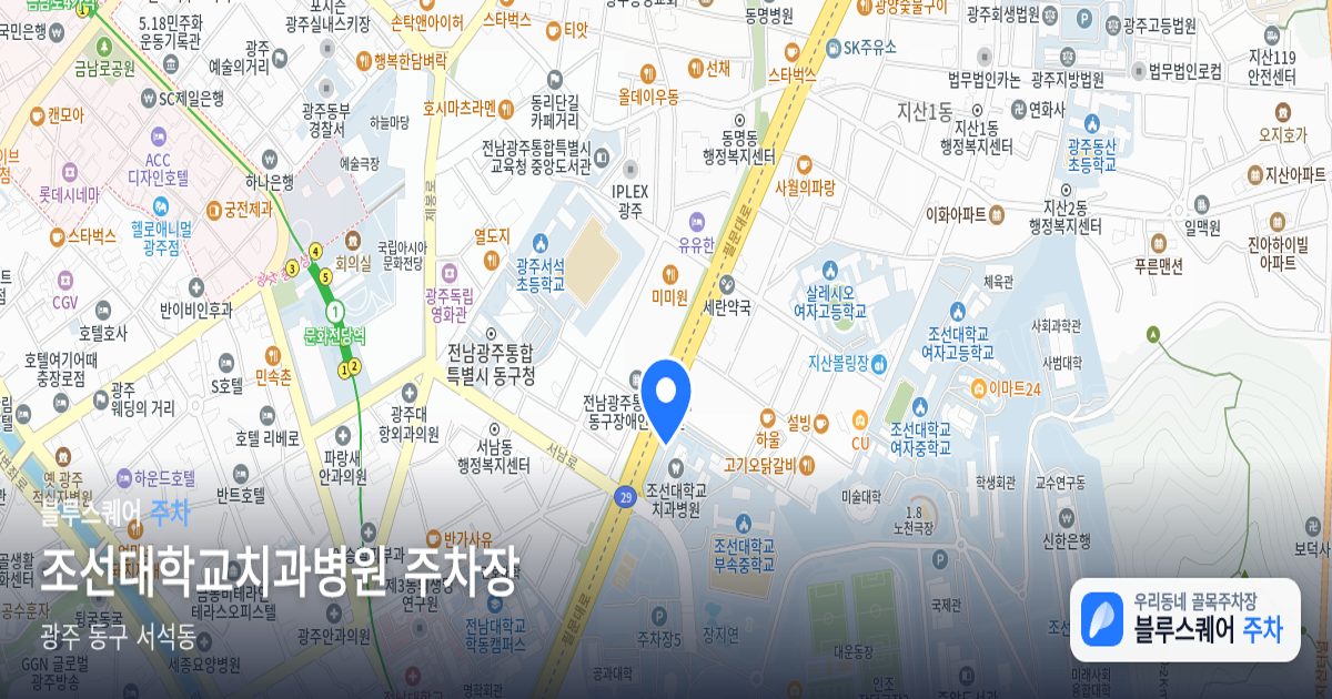 조선대학교치과병원 주차장 위치 지도