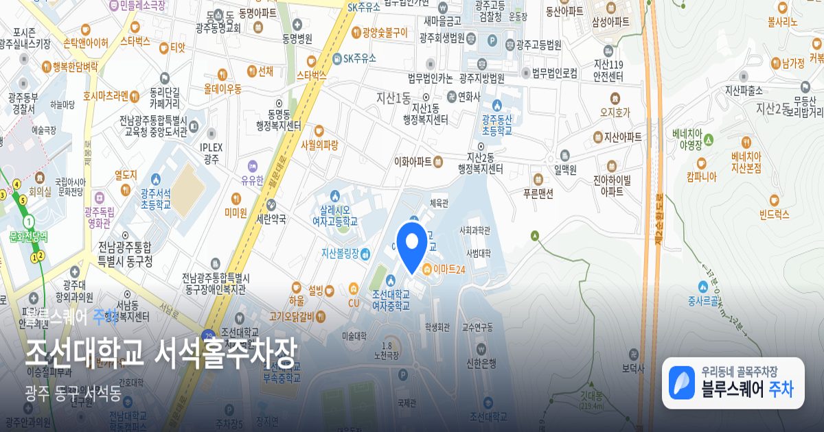 조선대학교 서석홀주차장 위치 지도