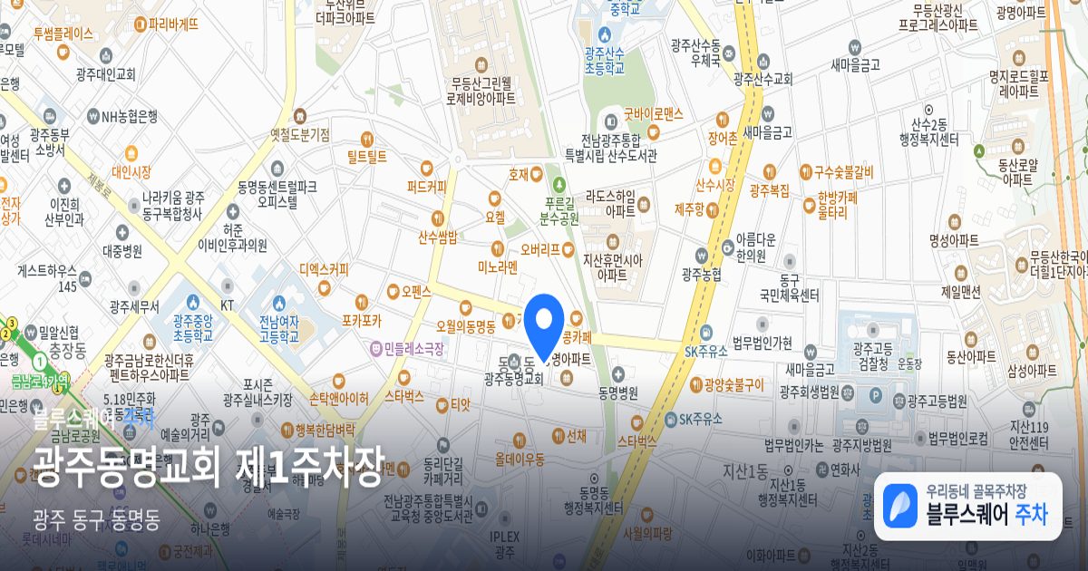 광주동명교회 제1주차장 위치 지도