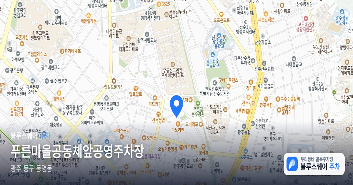 푸른마을공동체앞공영주차장 위치 지도