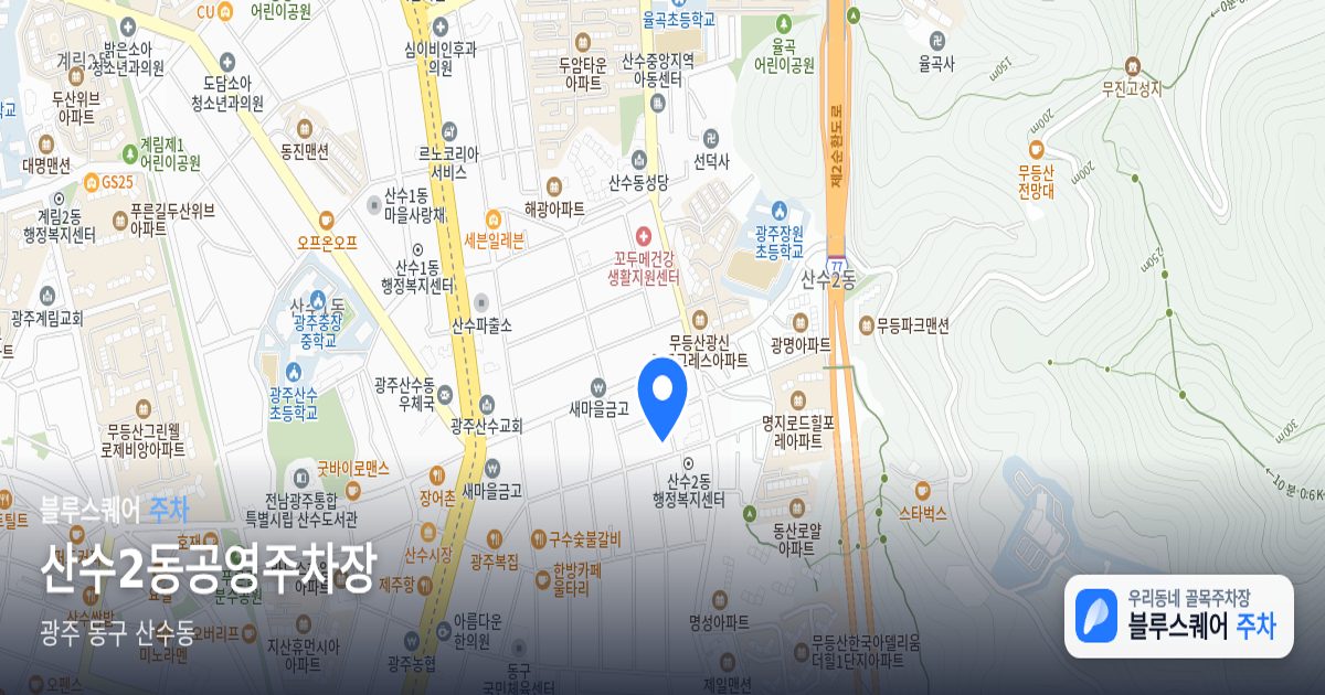 산수2동공영주차장 위치 지도