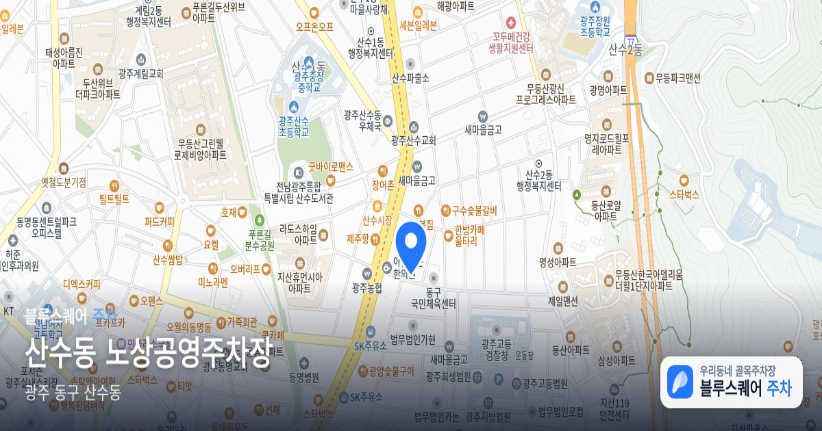 산수동 노상공영주차장 위치 지도