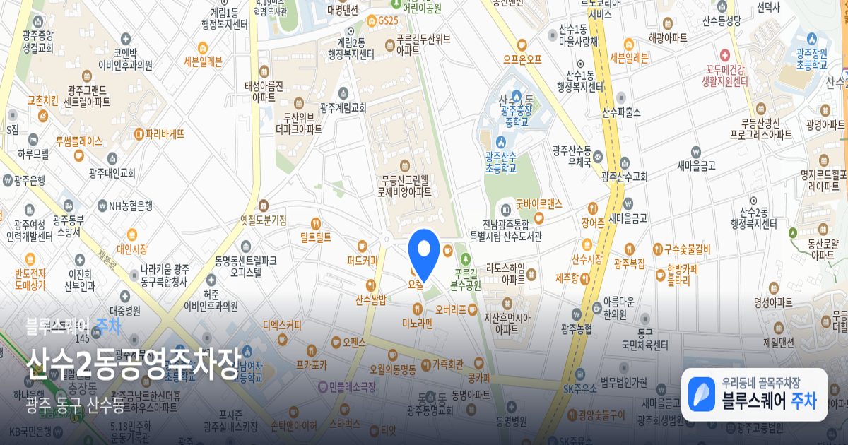 산수2동공영주차장 위치 지도