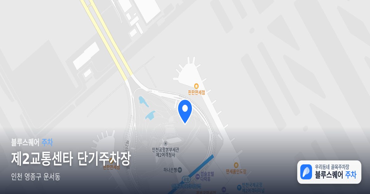 제2교통센타 단기주차장 위치 지도