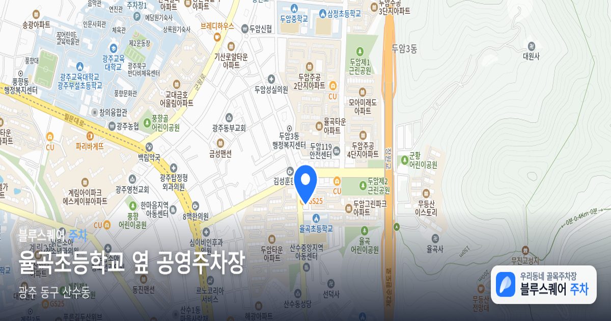 율곡초등학교 옆 공영주차장 위치 지도