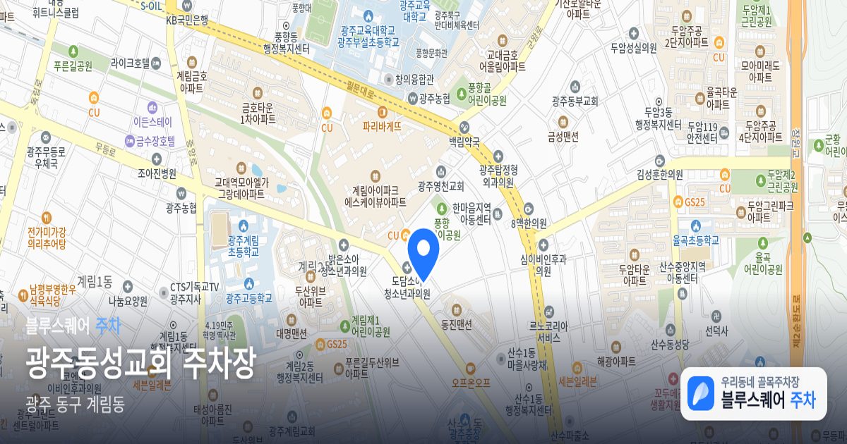 광주동성교회 주차장 위치 지도