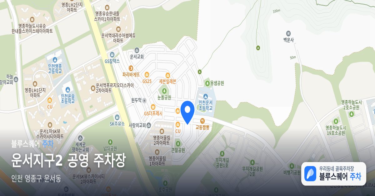 운서지구2 공영 주차장 위치 지도