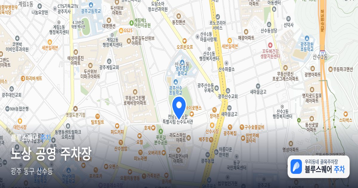 노상 공영 주차장 위치 지도