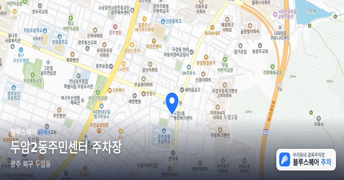두암2동주민센터 주차장 위치 지도
