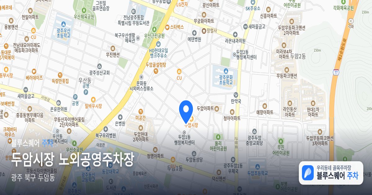 두암시장 노외공영주차장 위치 지도