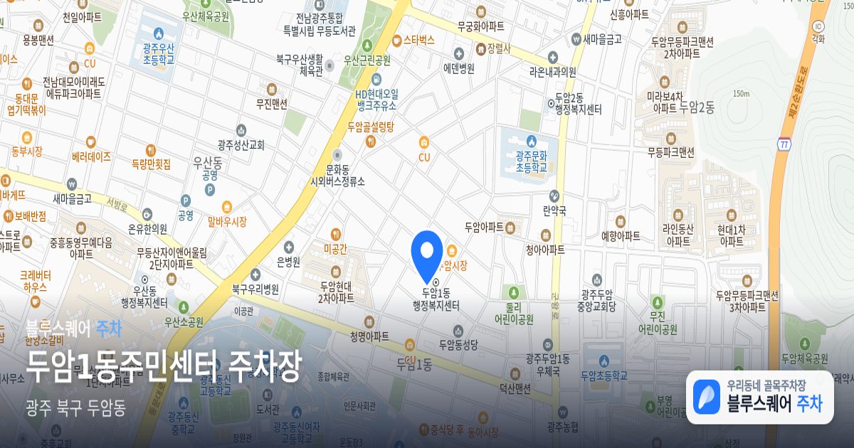 두암1동주민센터 주차장 위치 지도