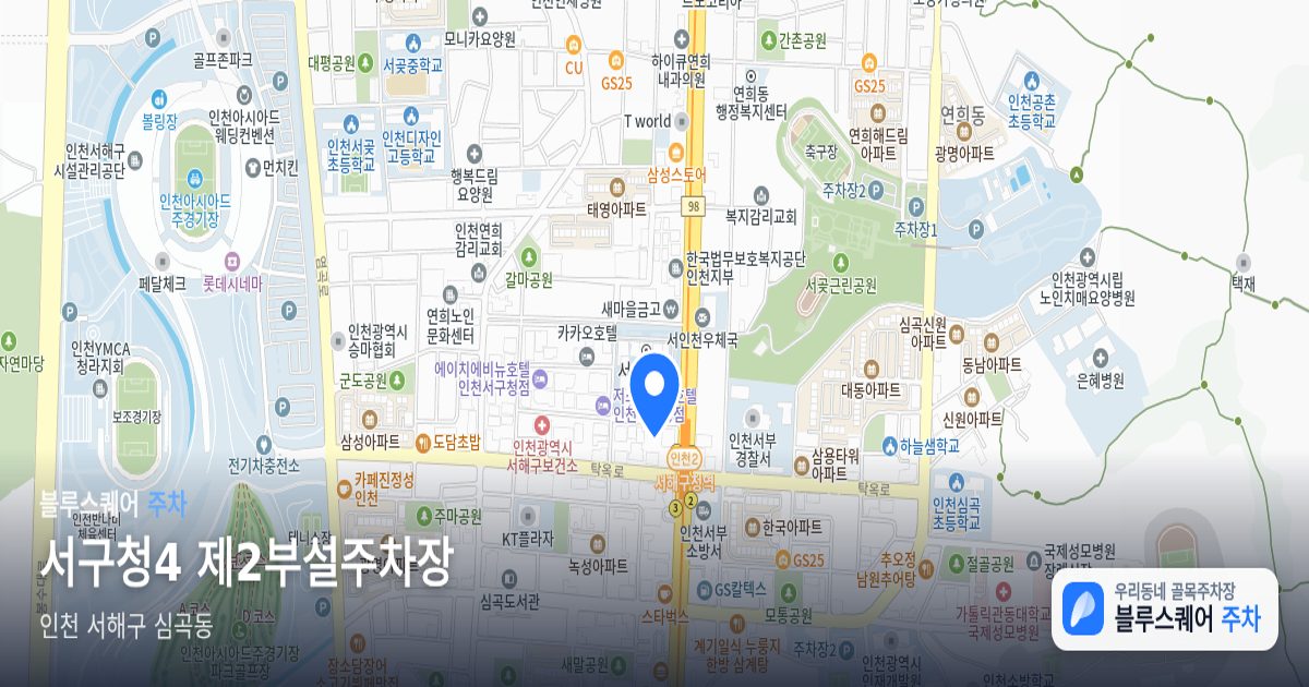 서구청4 제2부설주차장 위치 지도