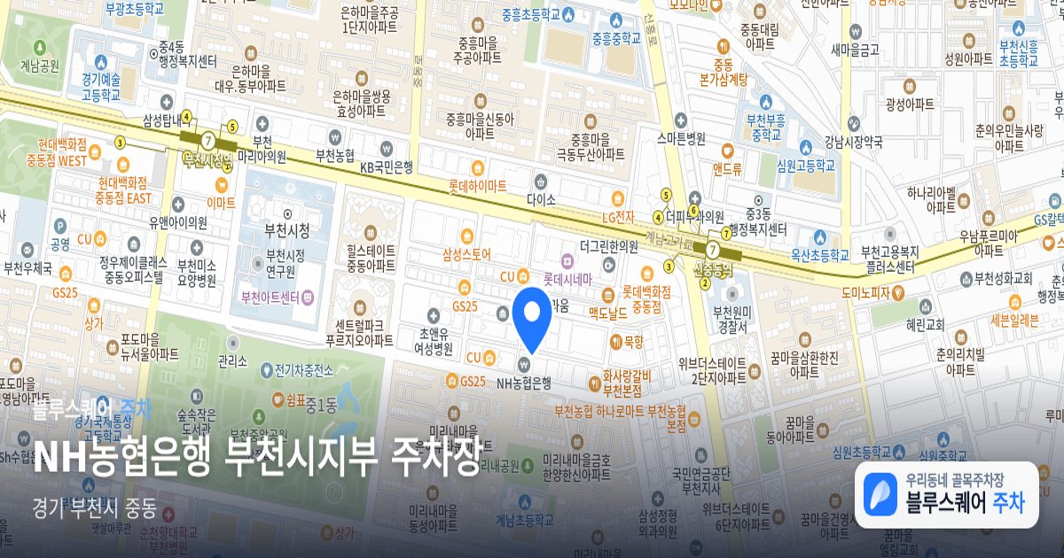 NH농협은행 부천시지부 주차장 위치 지도