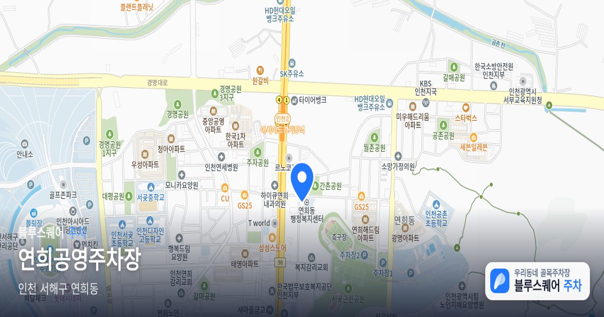 연희공영주차장 위치 지도