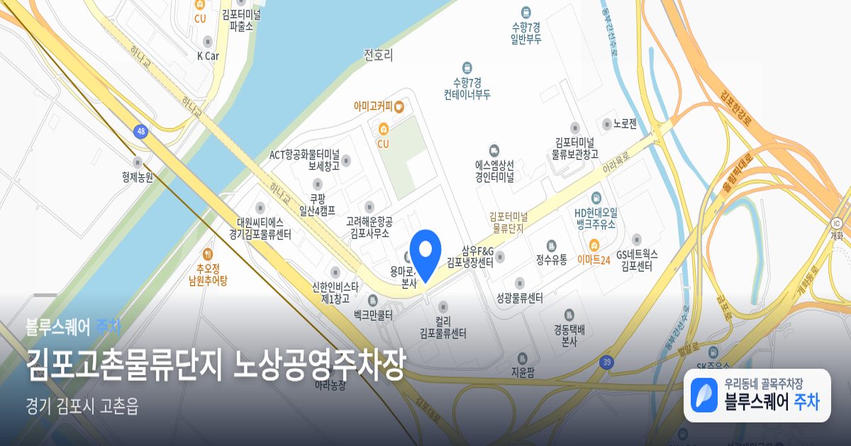 김포고촌물류단지 노상공영주차장 위치 지도