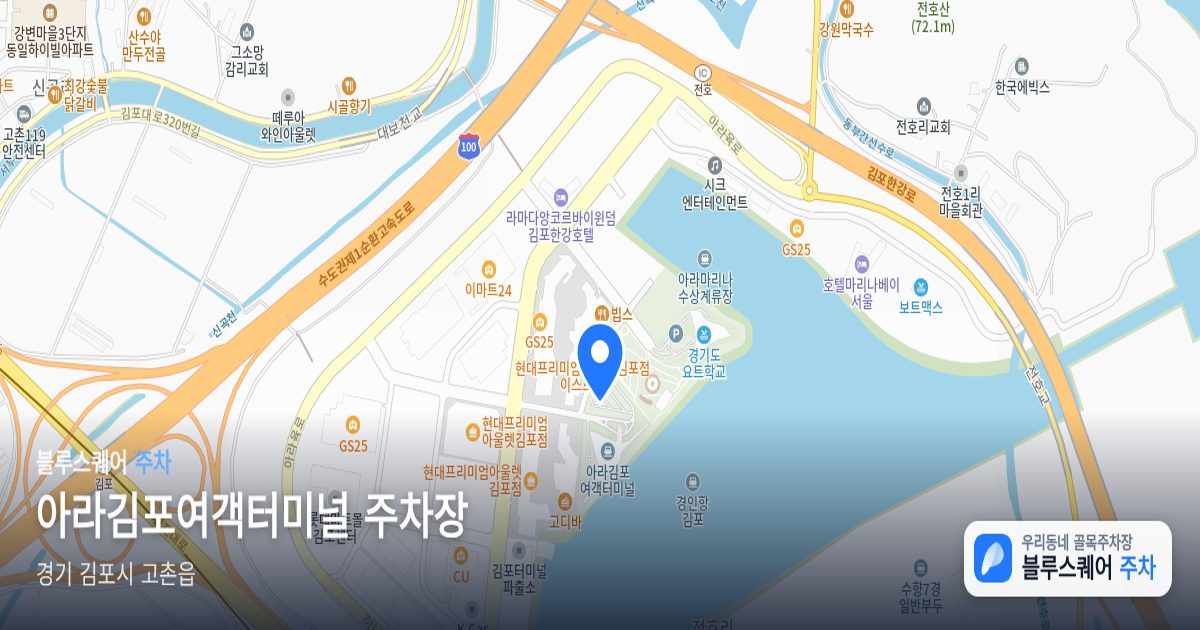 아라김포여객터미널 주차장 위치 지도