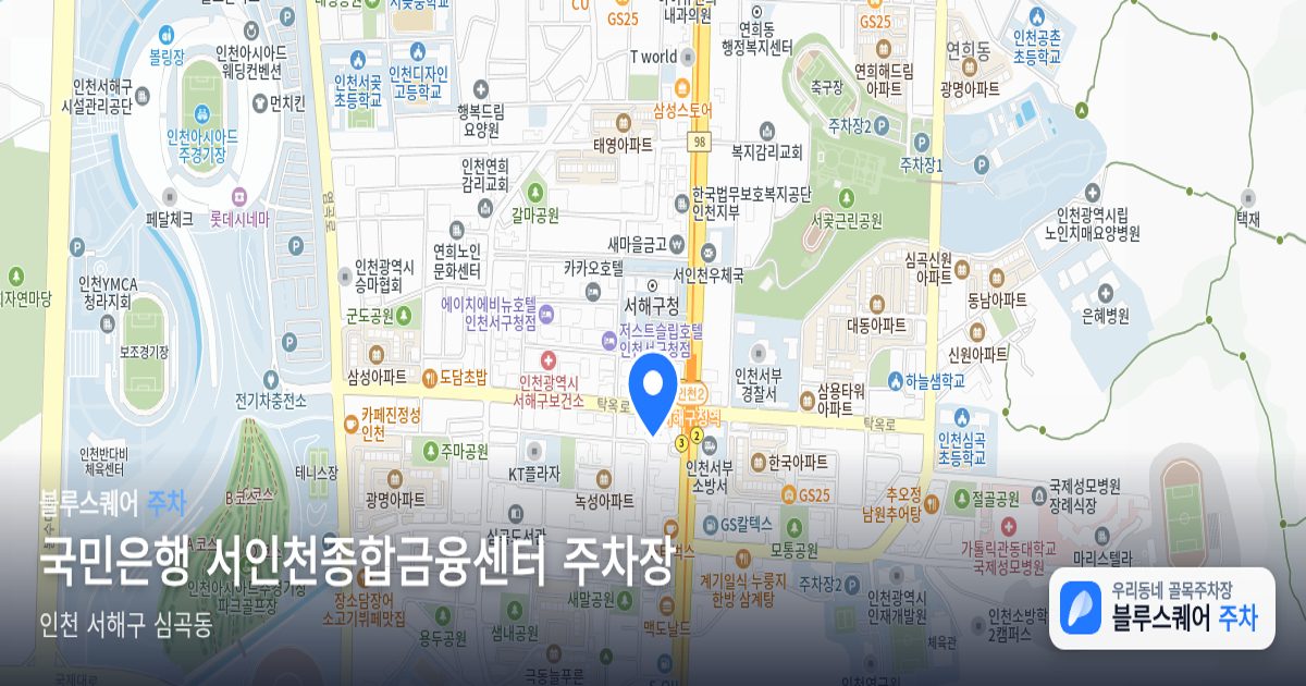 국민은행 서인천종합금융센터 주차장 위치 지도