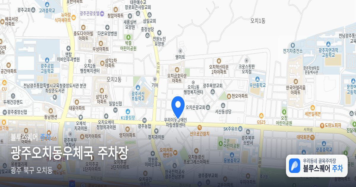 광주오치동우체국 주차장 위치 지도