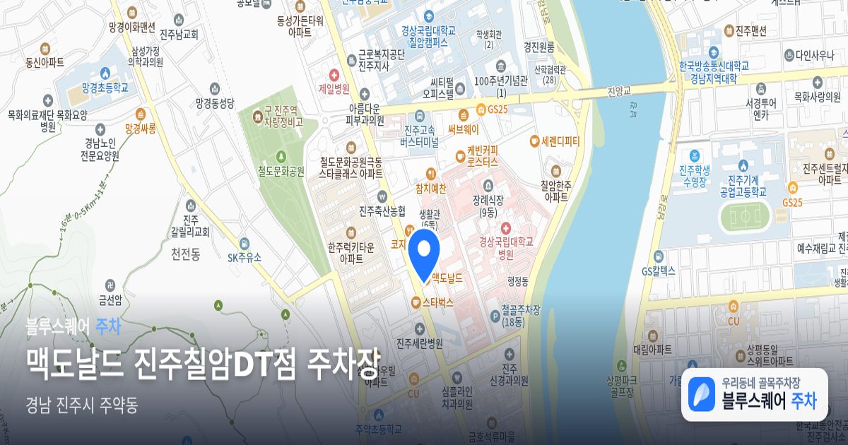 맥도날드 진주칠암DT점 주차장 위치 지도