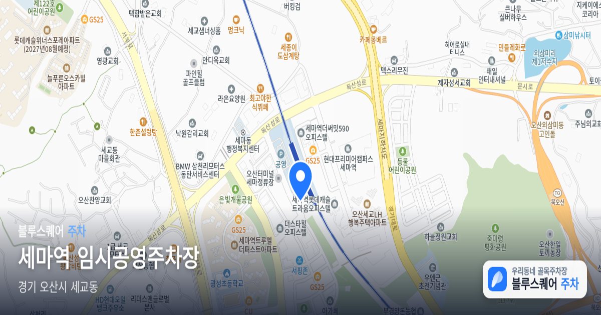 세마역 임시공영주차장 위치 지도