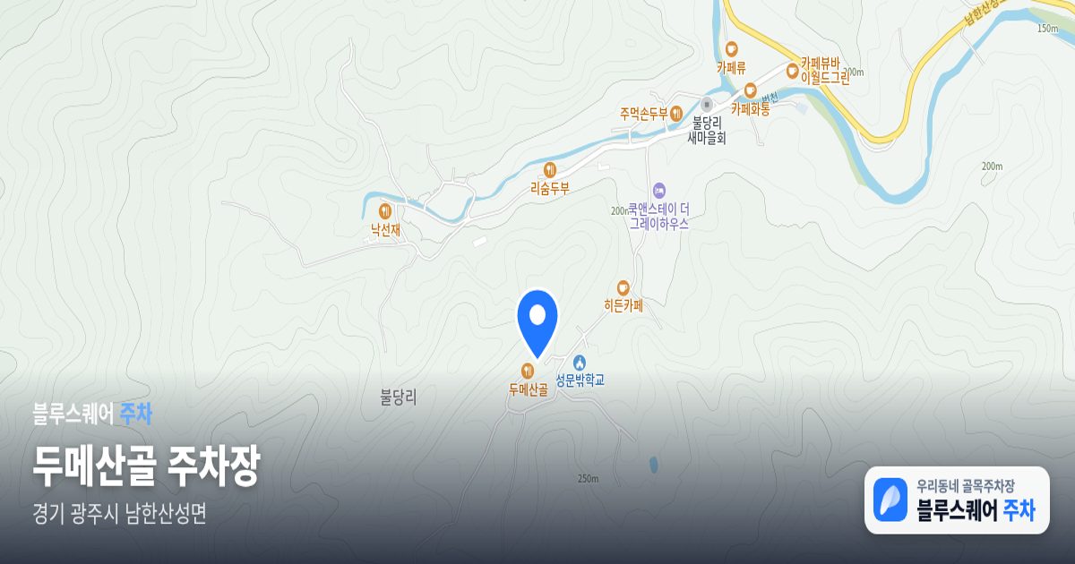 두메산골 주차장 위치 지도