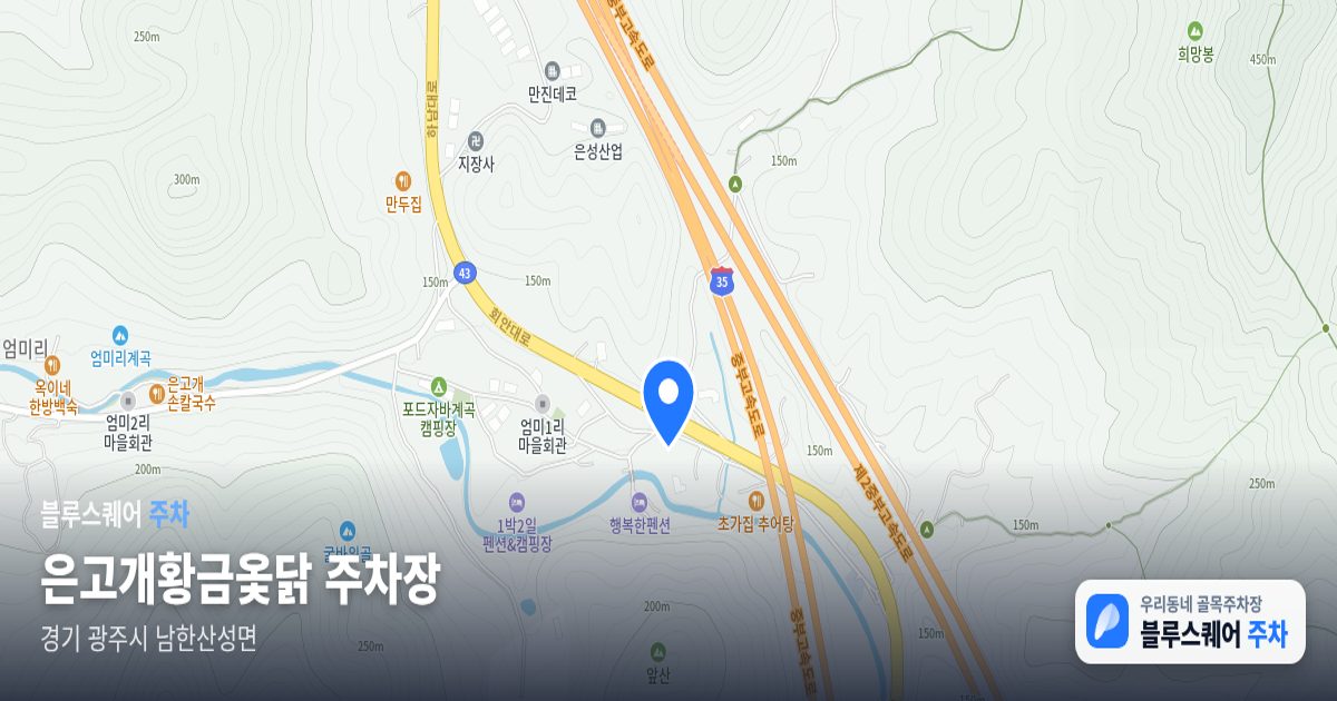 은고개황금옻닭 주차장 위치 지도