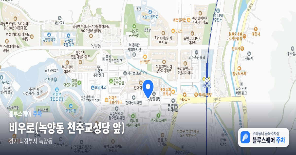 비우로(녹양동 천주교성당 앞) 위치 지도