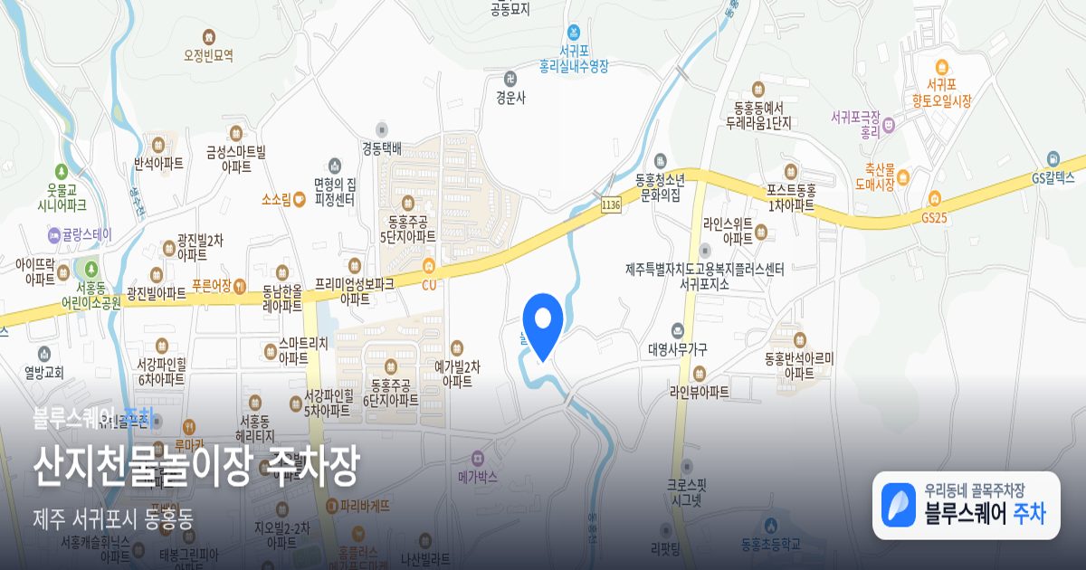 산지천물놀이장 주차장 위치 지도