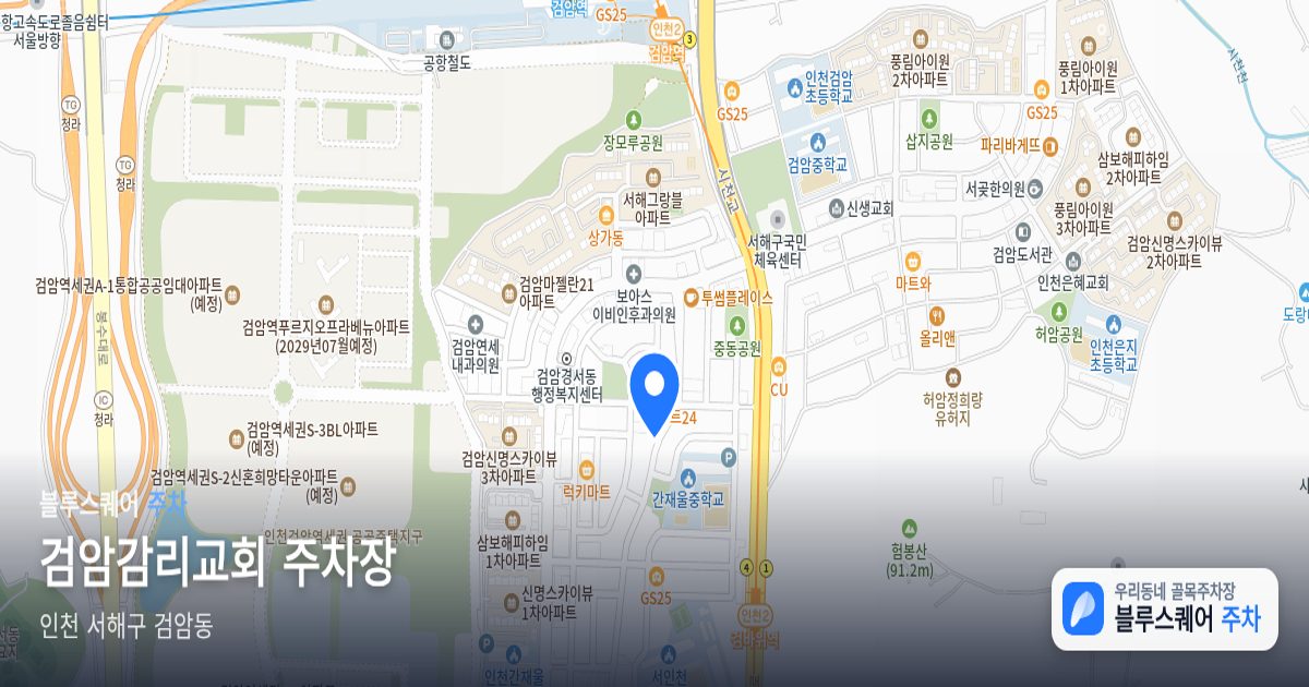 검암감리교회 주차장 위치 지도