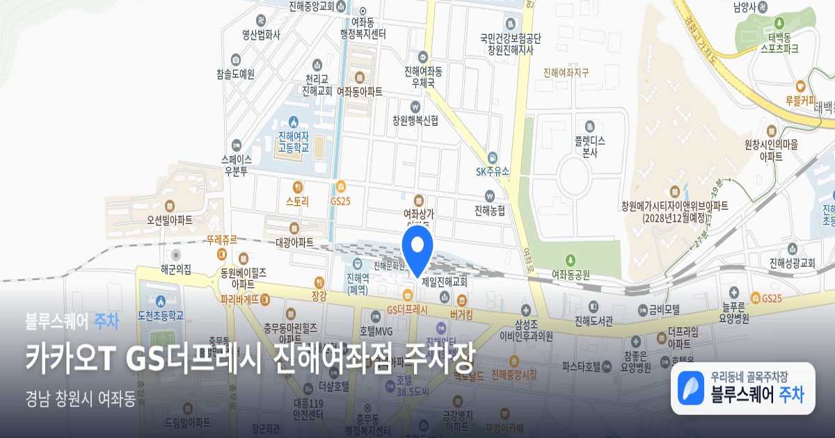 카카오T GS더프레시 진해여좌점 주차장 위치 지도