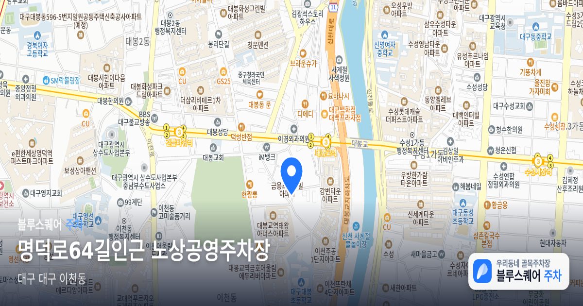명덕로64길인근 노상공영주차장 위치 지도