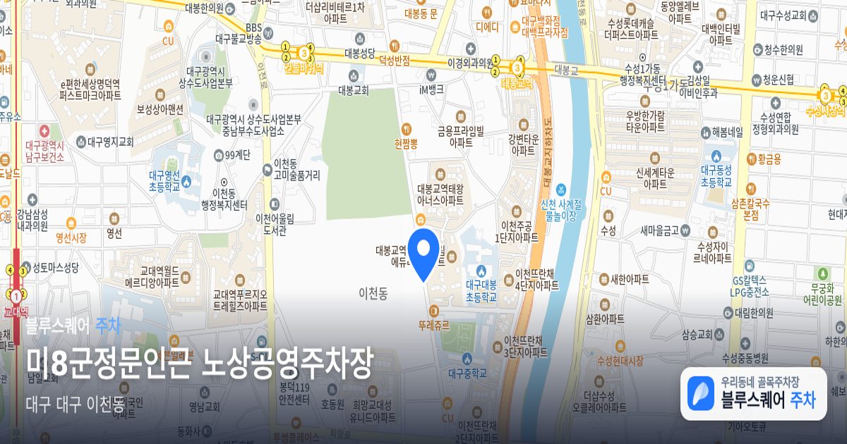미8군정문인근 노상공영주차장 위치 지도