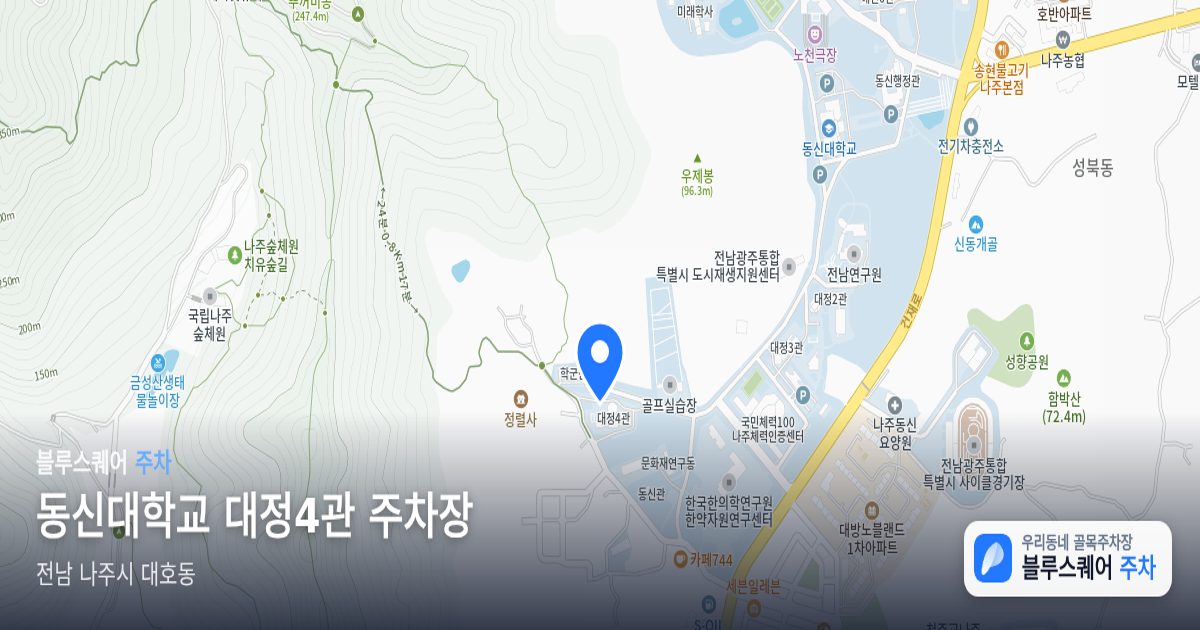 동신대학교 대정4관 주차장 위치 지도