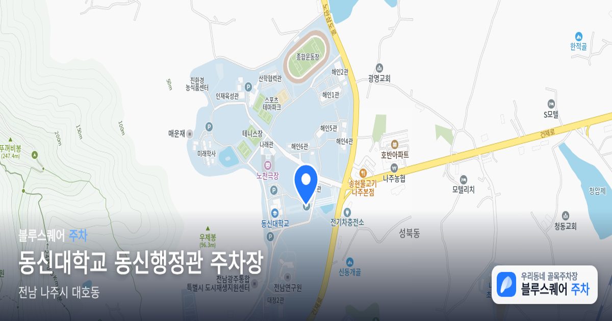 동신대학교 동신행정관 주차장 위치 지도