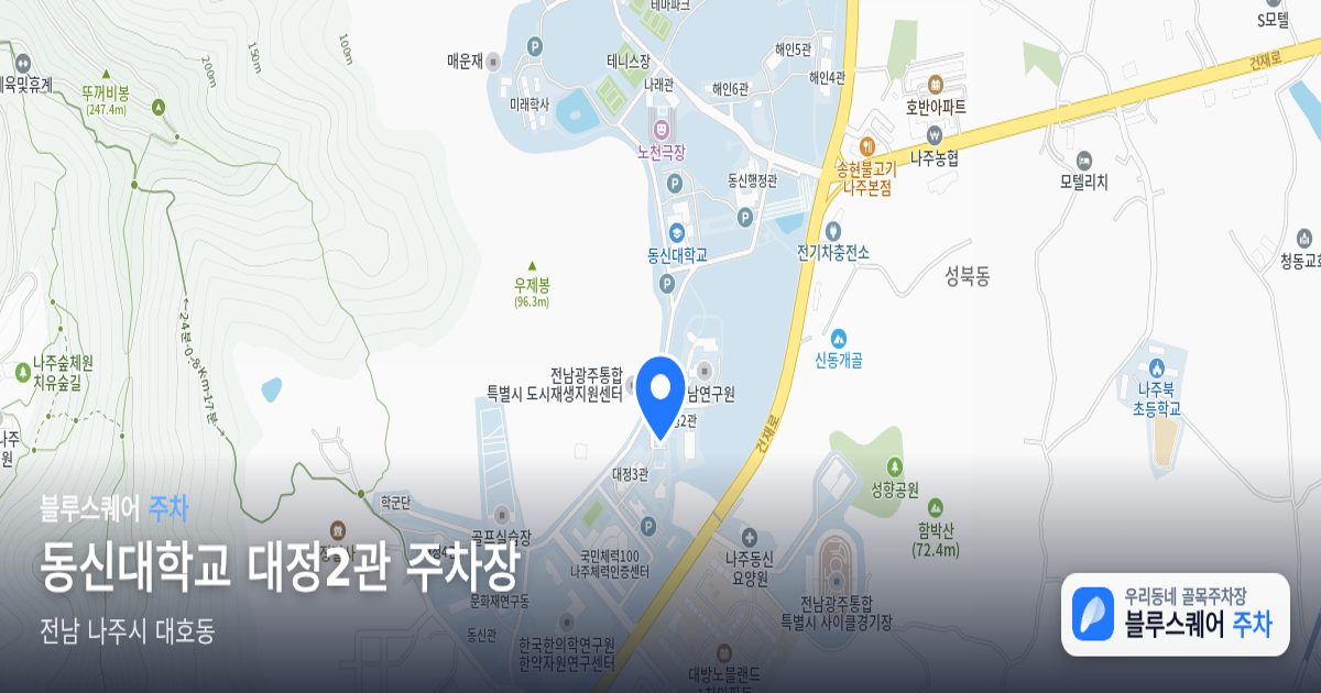 동신대학교 대정2관 주차장 위치 지도