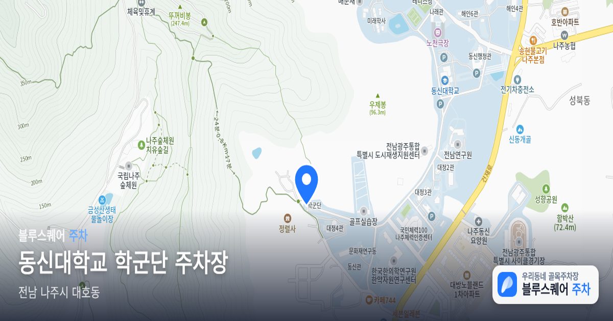 동신대학교 학군단 주차장 위치 지도
