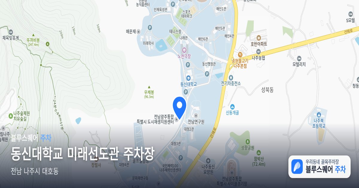 동신대학교 미래선도관 주차장 위치 지도