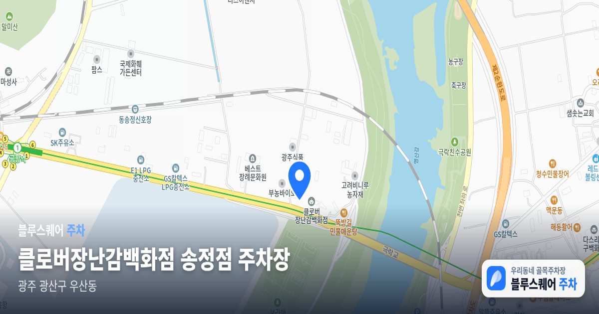 클로버장난감백화점 송정점 주차장 위치 지도